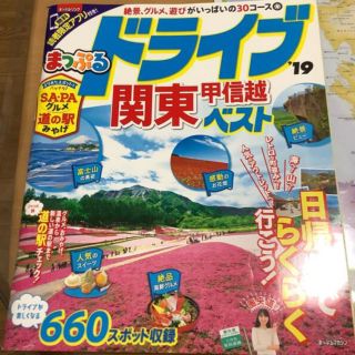 まっぷるドライブ関東・甲信越ベスト ’１９(地図/旅行ガイド)