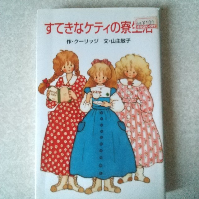 すてきなケティの寮生活 エンタメ/ホビーの本(絵本/児童書)の商品写真