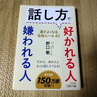 話し方で好かれる人　嫌われる人(その他)