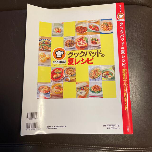 宝島社(タカラジマシャ)のクックパッド　夏レシピ　 エンタメ/ホビーの本(料理/グルメ)の商品写真