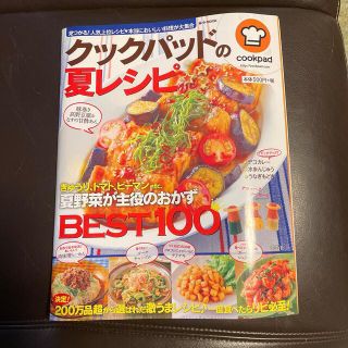 タカラジマシャ(宝島社)のクックパッド　夏レシピ　(料理/グルメ)