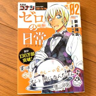 ショウガクカン(小学館)の名探偵コナンゼロの日常 ２(その他)