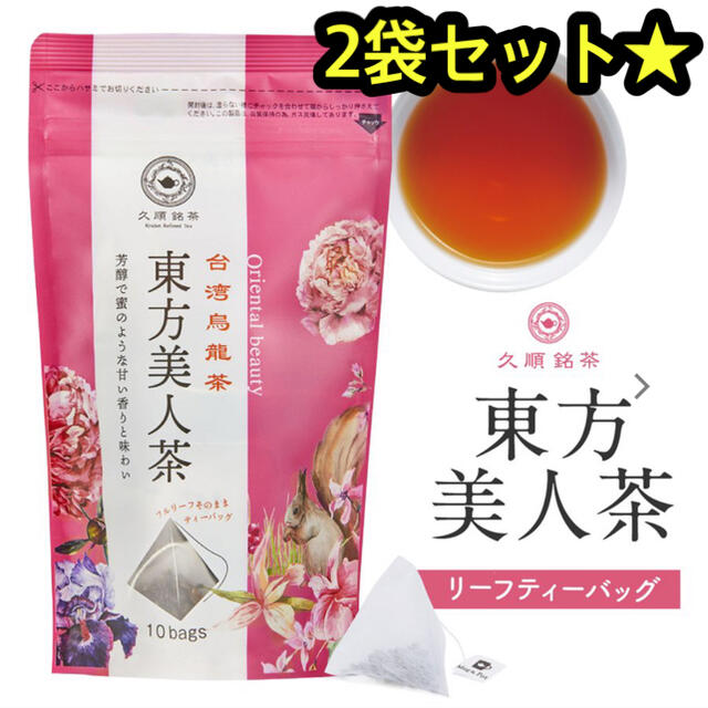 【ダイエットに★美肌に★】久順銘茶 台湾烏龍茶 茶葉が開く❁⃘ 東方美人茶 2袋 食品/飲料/酒の飲料(茶)の商品写真