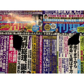週刊現代　9.25 10.2.9合併号(ニュース/総合)