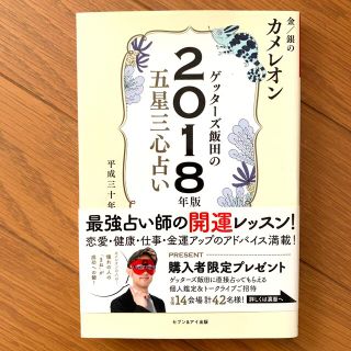 ゲッターズ飯田の五星三心占い金／銀のカメレオン ２０１８年版(その他)