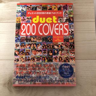 シュウエイシャ(集英社)のｄｕｅｔ　２００　ｃｏｖｅｒｓ デュエット２００枚の表紙フォトブック(アート/エンタメ)