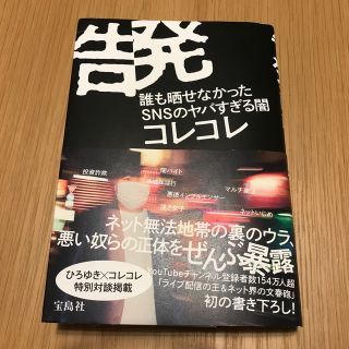 タカラジマシャ(宝島社)の告発 誰も晒せなかったＳＮＳのヤバすぎる闇(アート/エンタメ)