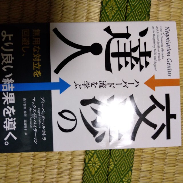 交渉の達人 ハ－バ－ド流を学ぶ