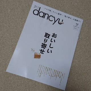 dancyu　ダンチュウ　12月　12月号(料理/グルメ)