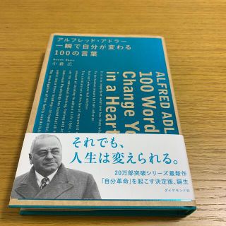 アルフレッド・アドラー・一瞬で自分が変わる１００の言葉(ビジネス/経済)