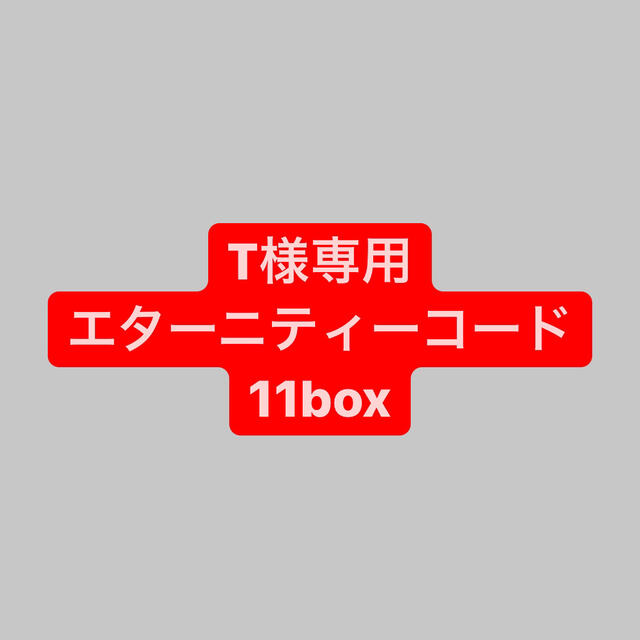 海外正規品 セール T様専用 エターニティコード11box ふじみ野市立てこもり -pn-batam.go.id
