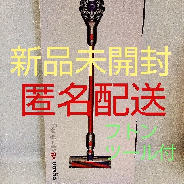 大人気の 新品 Dyson V8 Slim Fluffy SV10KSLM 掃除機 sushitai.com.mx