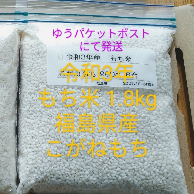 精米済み　福島県産こがねもちの通販　by　☆伊藤農園☆｜ラクマ　もち米1800グラム　新米