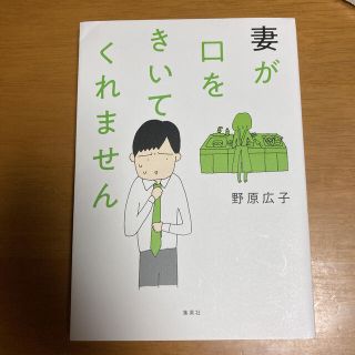 シュウエイシャ(集英社)の妻が口をきいてくれません　野原広子(その他)