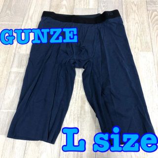 グンゼ(GUNZE)のグンゼ ロングボクサー YG ひざ上丈 前あき L ネイビーブルー(ボクサーパンツ)