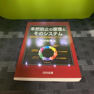 未然防止の原理とそのシステム 品質危機・組織事故撲滅への７ステップ(科学/技術)