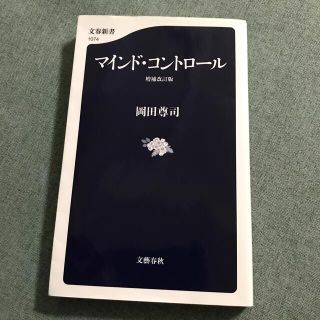 マインド・コントロ－ル 増補改訂版(文学/小説)