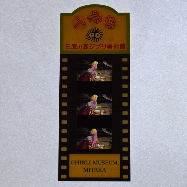 【極レア】ジブリ美術館 フィルムチケット/ハウルの動く城 宮崎駿 Ghibli