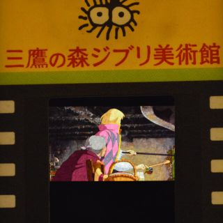 ジブリ(ジブリ)の三鷹の森ジブリ美術館 フィルム 型 入場券 ハウルの動く城 金髪ハウル(美術館/博物館)