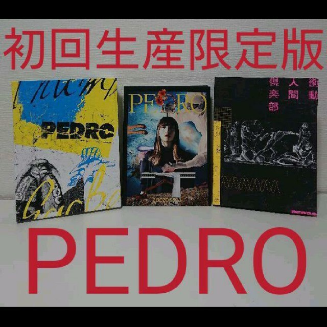 初回生産限定版！PEDRO 3点セット