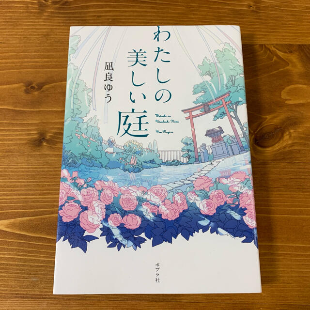 【らむーんさま専用】わたしの美しい庭 エンタメ/ホビーの本(文学/小説)の商品写真