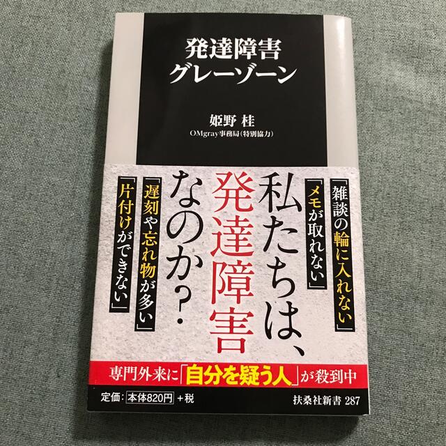 発達障害グレーゾーン エンタメ/ホビーの本(文学/小説)の商品写真