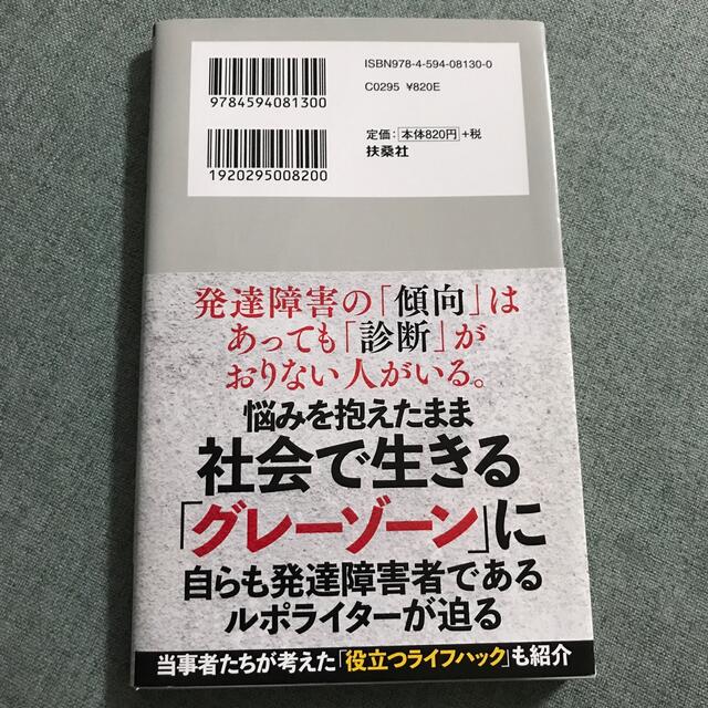 発達障害グレーゾーン エンタメ/ホビーの本(文学/小説)の商品写真