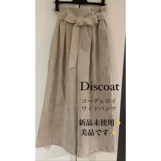 ディスコート(Discoat)の最終値下げワイドパンツ(カジュアルパンツ)