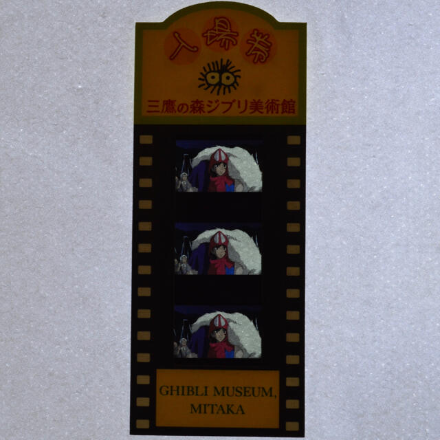 ジブリ(ジブリ)の三鷹の森ジブリ美術館 フィルム 型 入場券 もののけ姫 サンを担ぐアシタカアップ チケットの施設利用券(美術館/博物館)の商品写真
