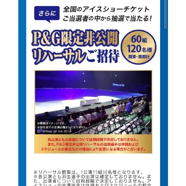 　羽生結弦　p&g キャンペーン　応募一口分　レシート チケットのスポーツ(ウィンタースポーツ)の商品写真