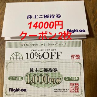 ライトオン(Right-on)のライトオン　14000円分　株主優待(ショッピング)