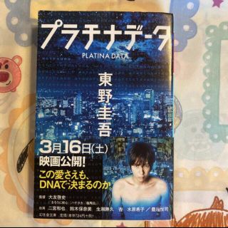 アラシ(嵐)のプラチナデータ【1231】(文学/小説)