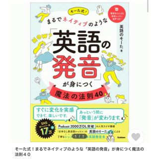 そーた式！ まるでネイティブのような「英語の発音」が身につく魔法の法則40(語学/参考書)