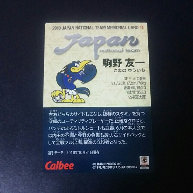 カルビー - サッカー日本代表カード 駒野友一の通販 by ミスターレッド