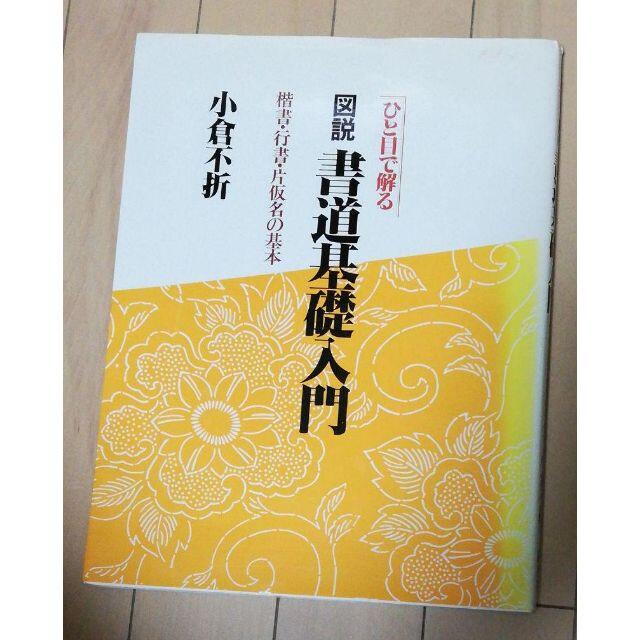 ひと目で解る　いぬちゃん's　by　図説　楷書・行書・片仮名の基本の通販　書道基礎入門　shop｜ラクマ