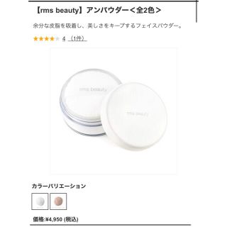 コスメキッチン(Cosme Kitchen)の新品未開封【rms beauty】アンパウダー　00(フェイスパウダー)