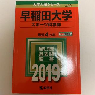 キョウガクシャ(教学社)の早稲田大学（スポーツ科学部） ２０１９(語学/参考書)