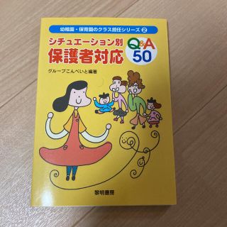 シチュエーション別保護者対応Q&A 50」(住まい/暮らし/子育て)