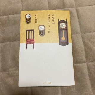 この嘘がばれないうちに(文学/小説)