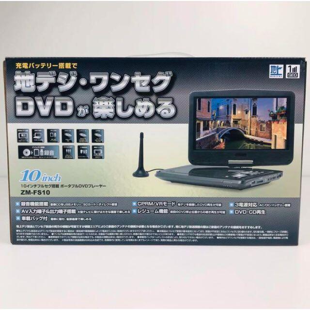 【倒産品現状販売】10インチフルセグ搭載 ポータブルDVDプレーヤー