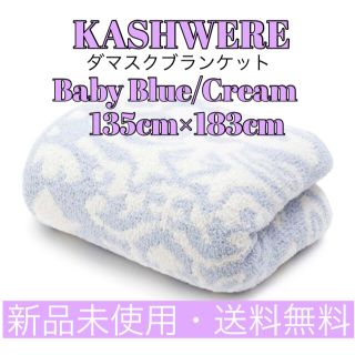 カシウエア(kashwere)のKASHWERE ダマスク ブランケット 2枚(毛布)