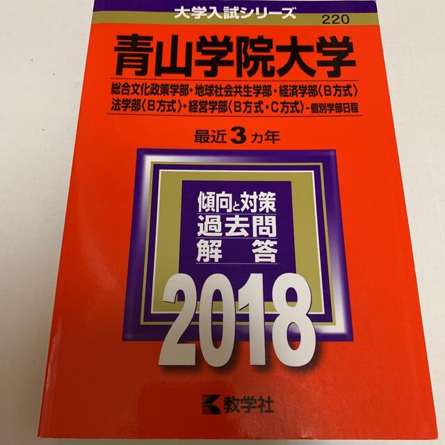 青山学院大学(総合文化政策学部・地球社会共生学部・法学部〈B方式〉・経営学部〈…