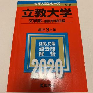 キョウガクシャ(教学社)の立教大学（文学部－個別学部日程） ２０２０(語学/参考書)