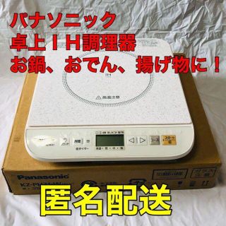 パナソニック(Panasonic)のパナソニック 卓上IH調理器 KZ-PH31-W 50-60Hz共用 匿名配送(調理機器)