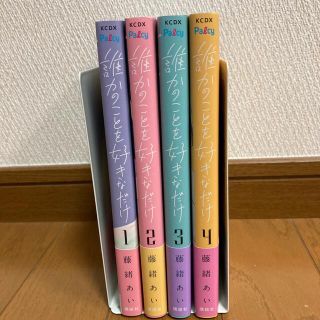 誰かのことを好きなだけ　全巻セット(女性漫画)