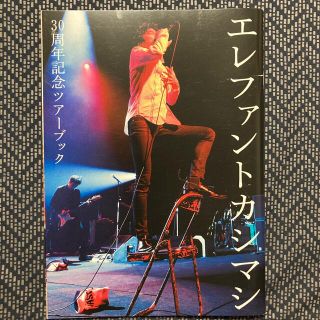 エレファントカシマシ ３０周年記念ツアーブック(ミュージシャン)