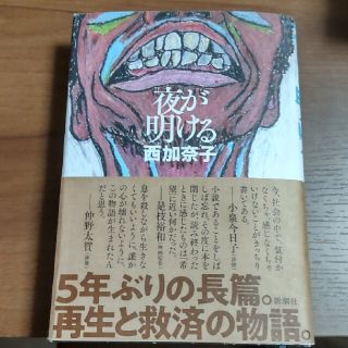 夜が明ける(文学/小説)