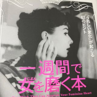 一週間で女を磨く本(文学/小説)