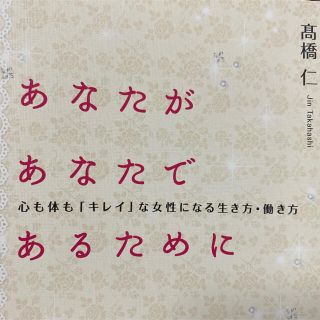 あなたがあなたであるために(文学/小説)