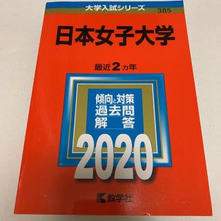 キョウガクシャ(教学社)の★日本女子大学 ２０２０(語学/参考書)